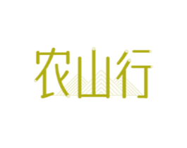 农山行