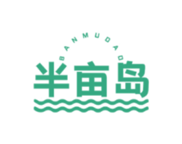 半亩岛