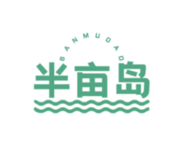 半亩岛