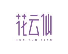 花云仙
