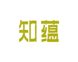 知蕴
