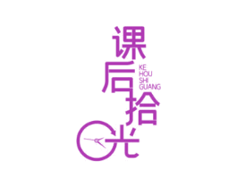 课后拾光