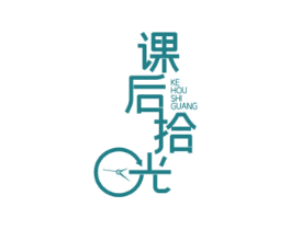课后拾光