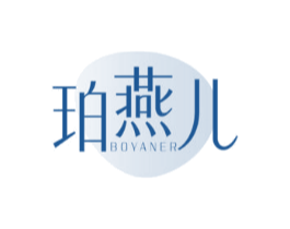 珀燕儿BOYANER