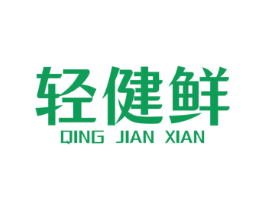 轻健鲜