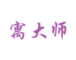 寓大师