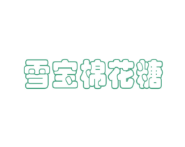 雪宝棉花糖