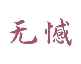 无憾