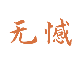 无憾