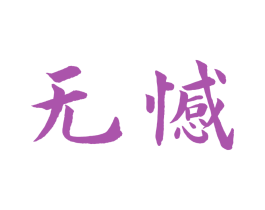 无憾