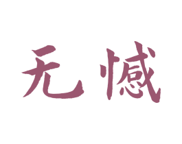 无憾