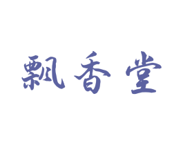 飘香堂