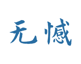 无憾