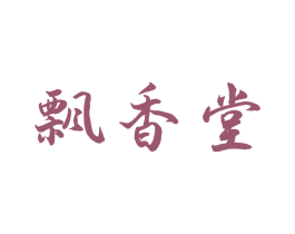 飘香堂