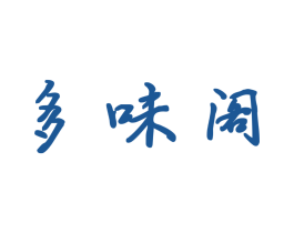 多味阁