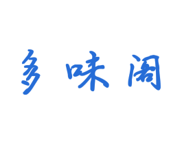 多味阁