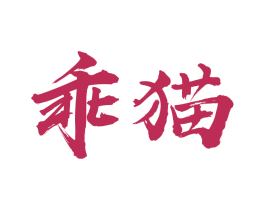 乖猫