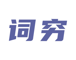 词穷