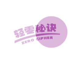 轻零秘诀ZEROCIPHER