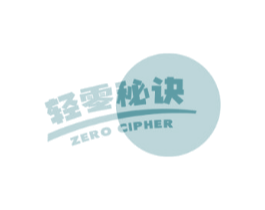 轻零秘诀ZEROCIPHER
