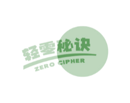轻零秘诀ZEROCIPHER