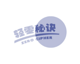 轻零秘诀ZEROCIPHER