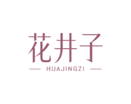 花井子