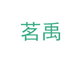 茗禹
