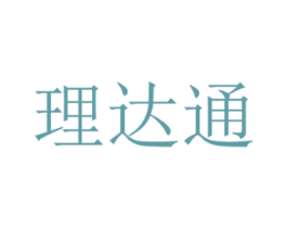 理达通