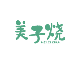 美子烧