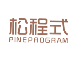 松程式PINEPROGRAM