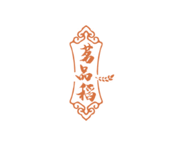 茗品稻
