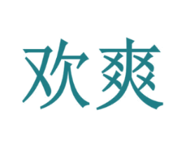 欢爽