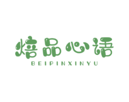 焙品心语