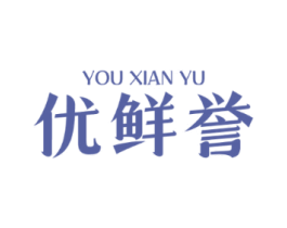 优鲜誉