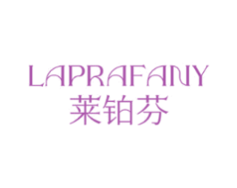 莱铂芬LAPRAFANY