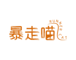 暴走喵RUNNERCAT