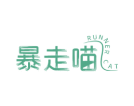 暴走喵RUNNERCAT