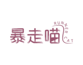 暴走喵RUNNERCAT