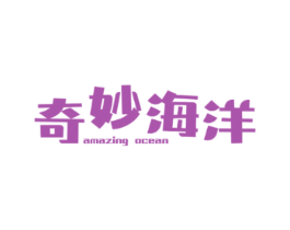 奇妙海洋AMAZINGOCEAN