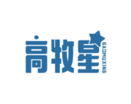 高牧星