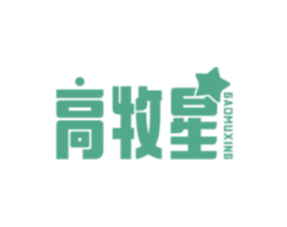 高牧星