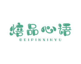 焙品心语
