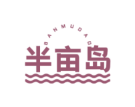 半亩岛