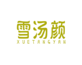 雪汤颜