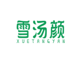 雪汤颜