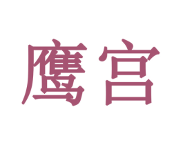鹰宫