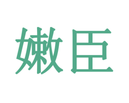 嫩臣