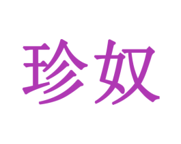 珍奴