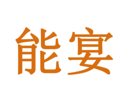 能宴